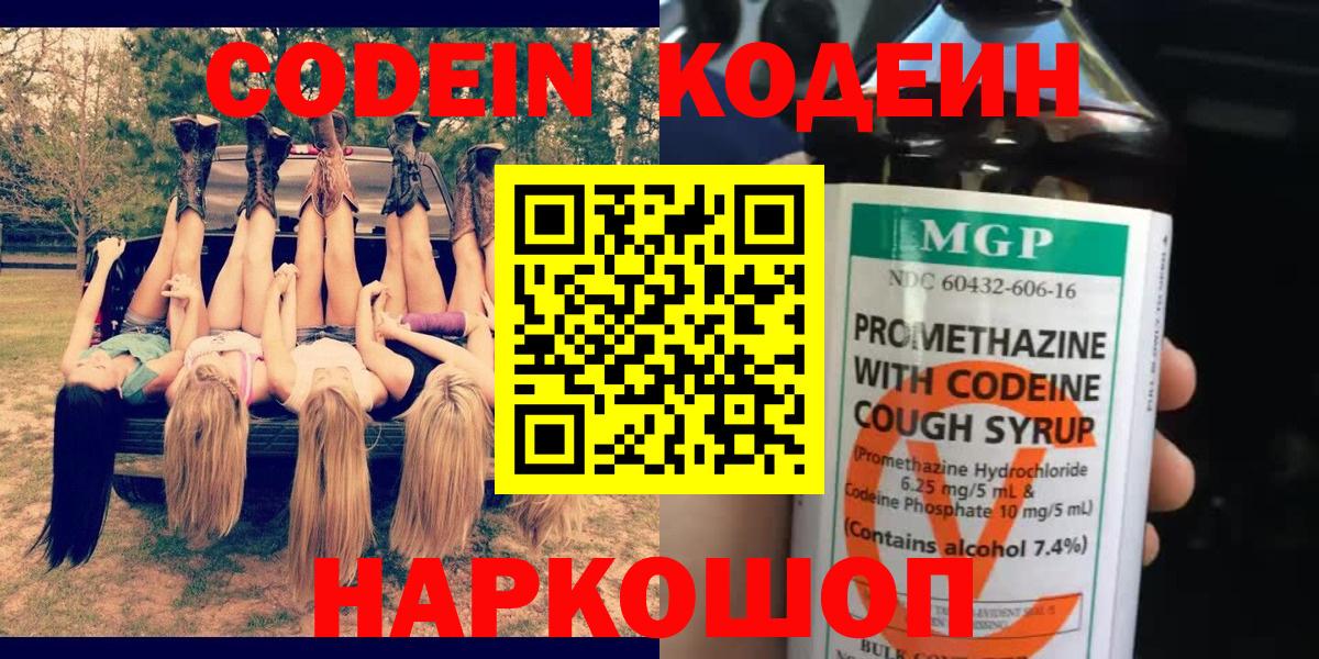 Мелеуз  Codein напиток Lean (лин)  Вход с VPN 